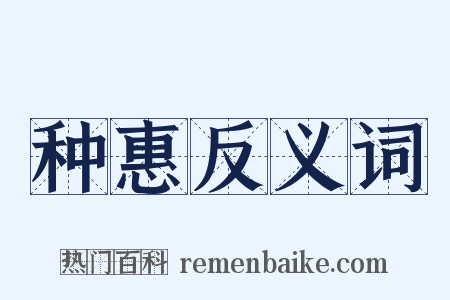 种惠反义词是什么意思的图片